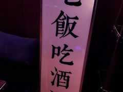 -RMK Shochu Bar(三诺店)