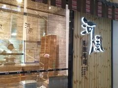 -河风精致寿司(尼盛店)