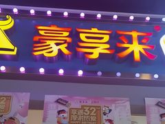 -豪享来(我格广场店)