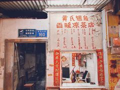 -黄氏祖传百暖凉茶店