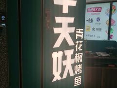 -半天妖烤鱼(东方新天地店)