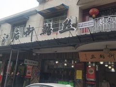 -临江后街鳝丝(临江店)