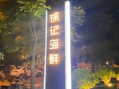 -徐记海鲜(观沙岭|滨江新城店)