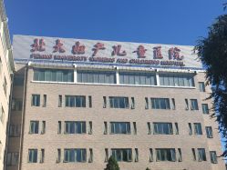 -北京大学第一医院妇产儿童医院