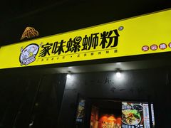 门面-家味螺蛳粉&烤鱼(安远路店)