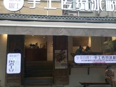门面-甜心闲生传统手工冰粉(奎星楼店)