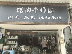 -馆陶手作坊DIY·陶艺·石塑粘土·石膏娃娃(车陂店)
