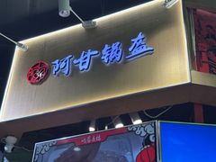 -阿甘锅盔(合生汇购物中心店)