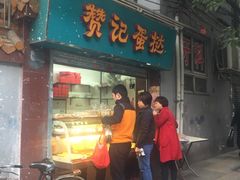门面-赞记龙凤礼饼(宝源路店)