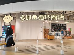 -多抓鱼循环商店(虹桥天地店)