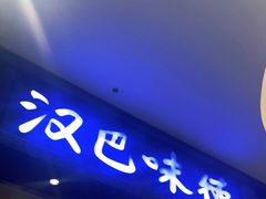 门面-汉巴味德(沈阳万象汇店)