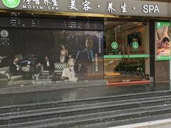 -摩音养生SPA(水湾店)