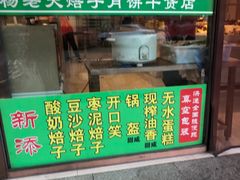 门面-杨老大焙子月饼干货(宽巷子民族美食街店)