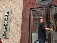 -东升灌浆包(辛庄街总店)