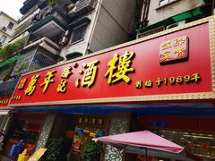 -万年酒楼(越秀南路店)