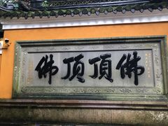 -普陀山风景区-佛顶山