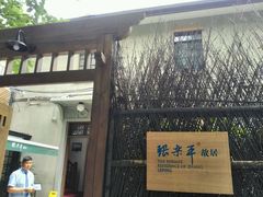 -张乐平故居