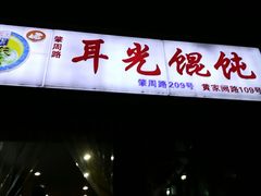 门面-潘国仙耳光馄饨(黄家阙路店)