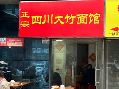 -正宗四川大竹面馆(光翠路南店)