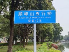 -顺峰山公园