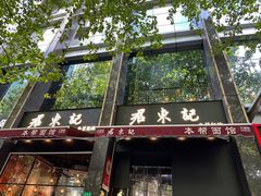 -君东记本帮面馆(天钥桥路店)
