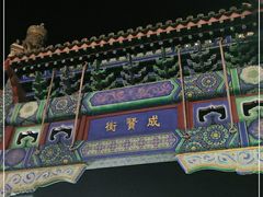 -北京国子监胡同