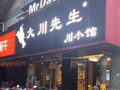 门面-大川先生·小龙虾·川菜(信义坊店)