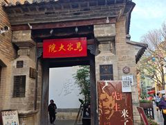 -马家大院
