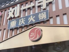 -中渝城重庆火锅(文昌店)