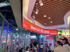 -Meet Sun韩式大排档(五一广场7MALL店)