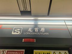 -安远门(地铁站)