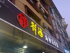 门面-聚德福海鲜家常菜(刘庄店)