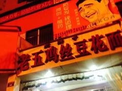 -老五鸡丝豆花面粉(瑞金北路68号院店)