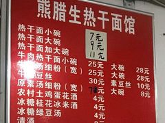 -熊腊生热干面馆(宝丰店)