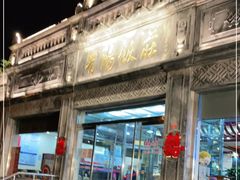 -晋阳饭庄(虎坊桥店)