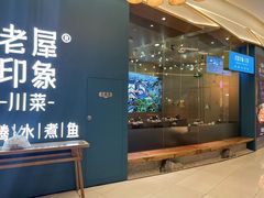 门面-老屋印象川菜(世纪东方店)
