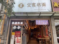 -贰拾捌味·宜宾燃面(春熙路旗舰店)