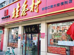 -桂香村(护国寺店)
