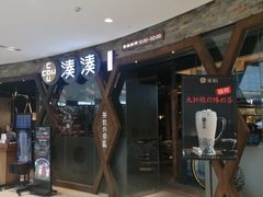门面-湊湊火锅·茶憩(石家庄万象城店)