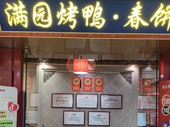 -满园烤鸭·春饼(太原街万达店)