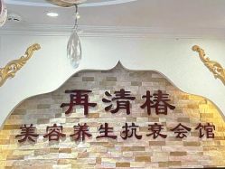 -再清椿美容