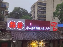 -福苗小骆驼烧烤(莲湖路店)