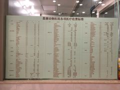 价目表-荔康动物医院(康王北路店)