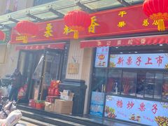 -栗粒香(贵阳路总店)
