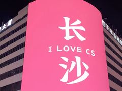 -黄兴南路步行商业街