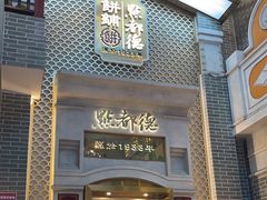 -点都德(北京路贰店)