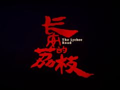 -中影国际影城(东方新天地CINITY店)