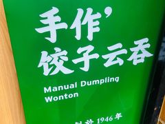 -袁记云饺(高家园店)