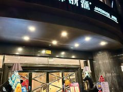 -苏浙汇(肇嘉浜路总店)