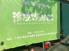 -珍成炸滋味